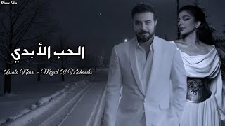 اصاله وا ماجد المهندس الحب الأبدي