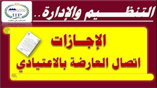 التنظيم والإدارة| متى يجوز منح الإجازة العارضة قبل أو بعد الاجازة الاعتيادي منفصلة أو متصله بها