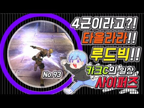 【사이퍼즈】 카크C의 일상 사이퍼즈 #93 (4근이라고? 타올라라 루드빅!!)