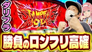 【ダリフラ】この後、７２％でロングフリーズする可能性があります。[スマスロ][スロット][パチスロ]