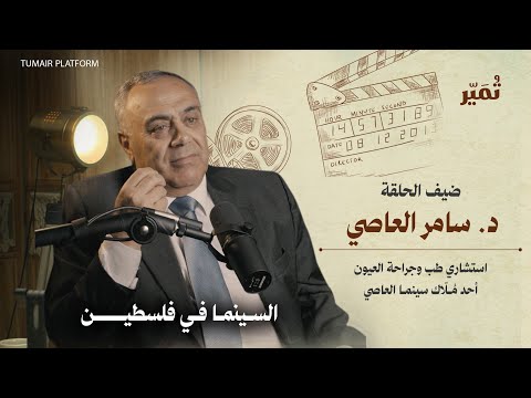 السينما في فلسطين رحلة حنين مع الدكتور سامر العاصي
