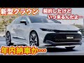 【この仕様で年内納車予定】新型クラウン、私が注文したのは最終この仕様です。TOYOTA CROWN