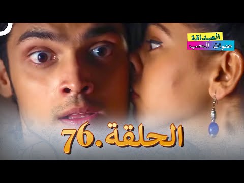 الصداقة عنوان الحب الحلقة 76