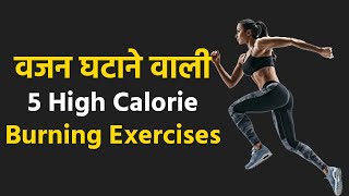 Top 5 High Calorie Burning Exercises For Weight Loss #Shorts