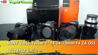 SONY Vario-Tessar T* FE 24-70mm F4 ZA OSS SEL2470Z レビュー