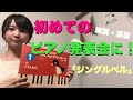【初級】ピアノ 発表会オススメ！ジングルベル【幼児・小学生】