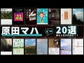 【原田マハ - 作品20選！】アート小説の旗手 - 原田マハさんの人気作品ランキングTOP20 