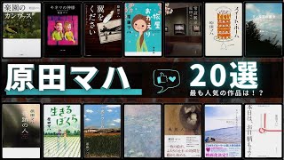 【原田マハ - 作品20選！】アート小説の旗手 - 原田マハさんの人気作品ランキングTOP20 