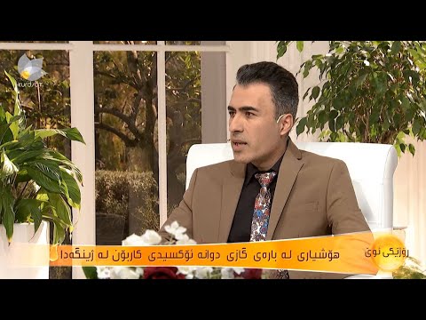 هۆشیاری لەبارەی گازی دووانە ئۆکسیدی کاربۆن لە ژینگەدا