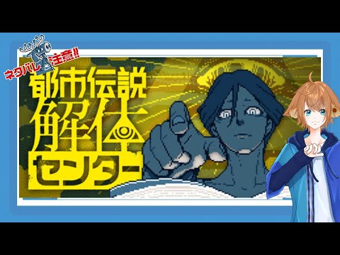【都市伝説解体センター】解☆体