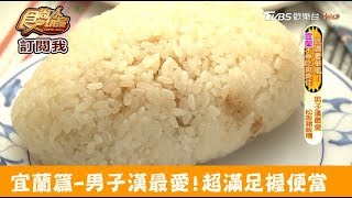 【宜蘭】男子漢最愛！超滿足焢肉握便當過嶺早點食尚玩家