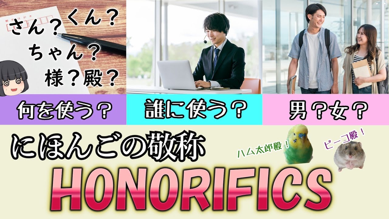 【さん？くん？ちゃん？様？】The utility and context around Japanese HONORIFICS - YouTube