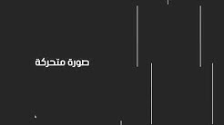عمل خلÙية Ù…ØªØØ±ÙƒØ© ÙƒÙيديو باستخدام البوربوينت Ø§ØØªØ±Ù الØ
