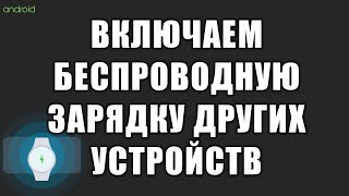 Как включить беспроводную зарядку других устройств