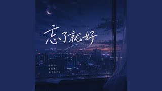 忘了就好