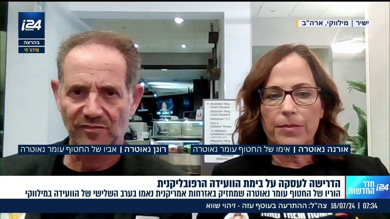 הוריו של החטוף עומר נאוטרה בריאיון לאחר הנאום בוועידה במילווקי