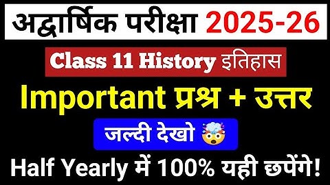 कक्षा 11 इतिहास अर्धवार्षिक परीक्षा महत्वपूर्ण प्रश्न | इतिहास एडवांस परीक्षा महत्वपूर्ण प्रश्न