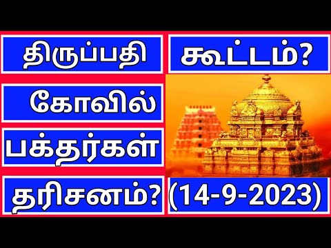 Tirumala tirupati free darshan updates today tamil | Vaikunta ekadasi 2023 | brahmotsavam(13-9-2023)