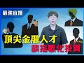 頂尖金融人才的投資秘訣(Feat. 金控交易員、MA、量化研究員、法人分析師)