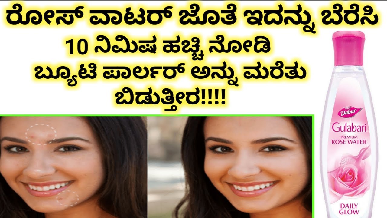 10 ನಿಮಿಷ ರೋಸ್ ವಾಟರ್ ಇಂದ ಹೀಗೆ ಮಾಡಿದರೆ ಸಾಕು ಬ್ಯೂಟಿ ಪಾರ್ಲರ್ ಗೆ ಹೋಗುವ ಅಗತ್ಯವೇ ಇಲ್ಲ | Glowing Face Pack