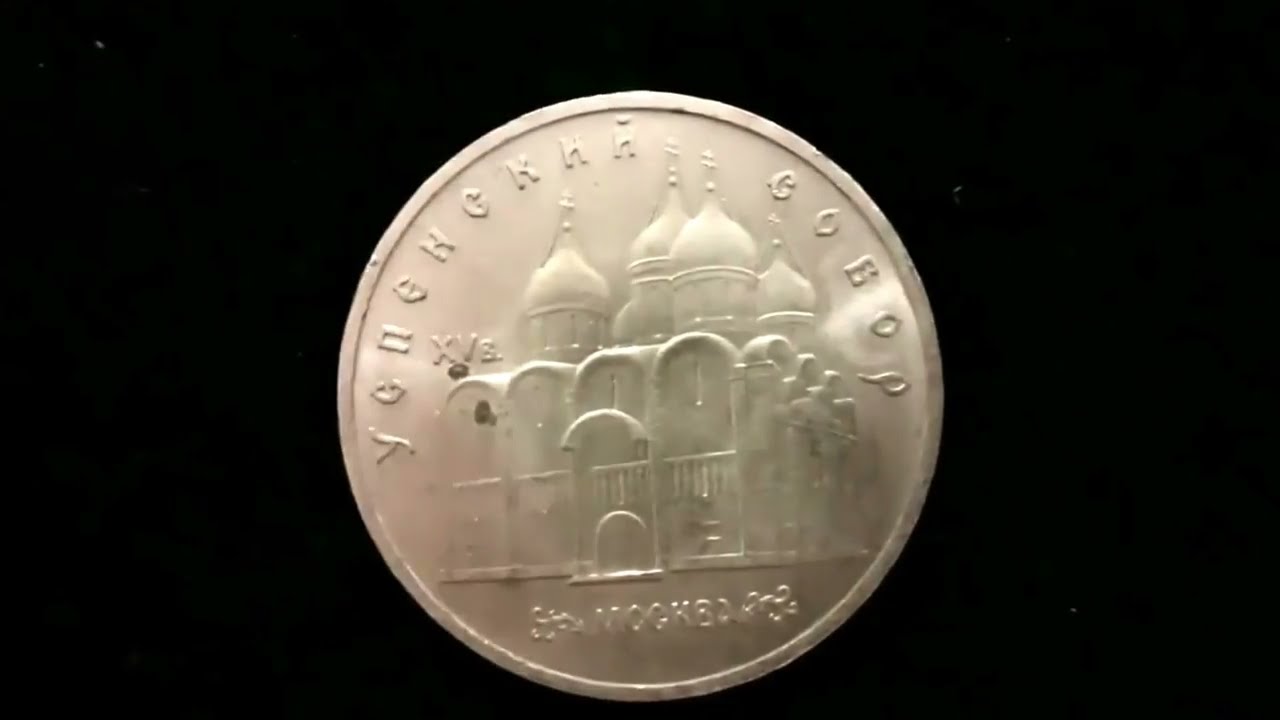Обзор и цена монеты 5 рублей СССР Успенский Собор фото
