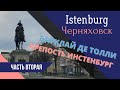 Калининград 💨 Черняховск Часть 2  Барклай де Толли и Крепость Инстенбург