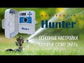 Как настроить контроллер Hunter под автоматический полив газона (травы)