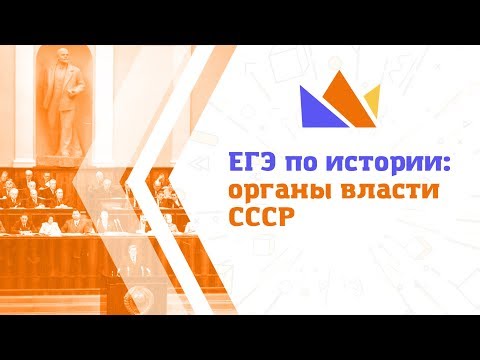 ЕГЭ-2019 по истории: органы власти СССР