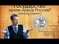 Государство (зачем нужна Россия)