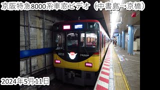 京阪特急8000系車窓ビデオ（中書島→京橋）2024・5・11