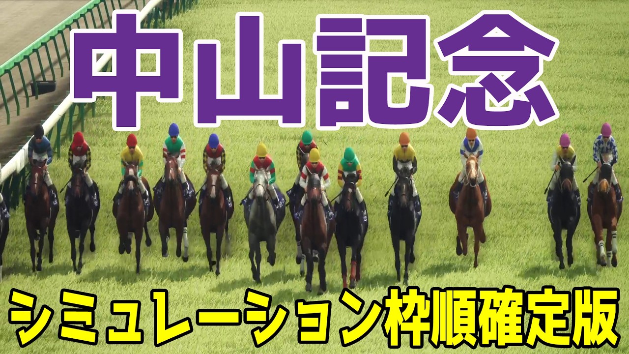【中山記念2026】シミュレーション枠順確定版 重賞4勝を挙げているレーベンスティールは4枠5番！24年の二冠牝馬チェルヴィニアは4枠6番！【競馬予想】