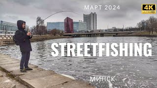 STREETFISHING в городе Минске весной