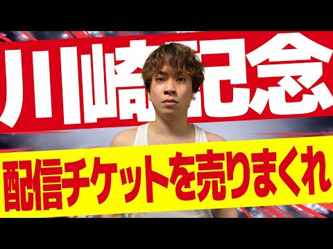 【川崎記念】配信チケットが売れた数×100円で川崎記念にぶっ込むライブ！！！