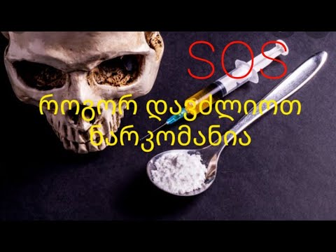 როგორ დავძლიოთ ნარკომანია