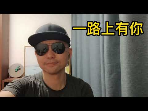 口哨独吹XD Whistle version cover 《一路上有你》Jacky Cheung 张学友