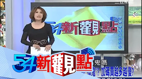 20140213【54新觀點PART1】樂透作弊大揭密！真有不可告人秘密？｜陳斐娟主持｜三立新聞台 - 天天要聞
