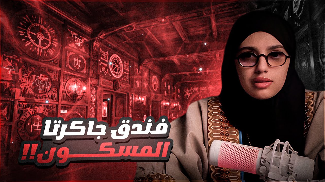 أيش سبب ظهور الغرفة 410 ؟! | قصة ليلى وصديقاتها