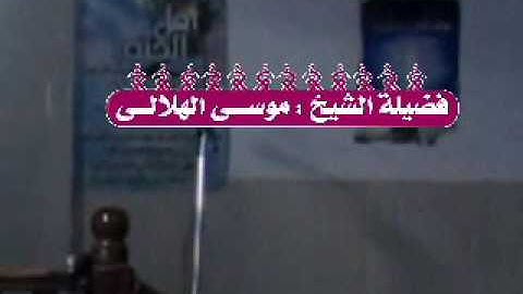 سورة التوبة كاملة بصوت الشيخ موسى الهلالى من تراويح رمضان 1437