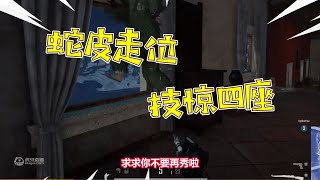 路路迷路路｜絕對求生｜路路吃雞班｜系列11：终极蛇皮走位怪，求求你不要再秀了！