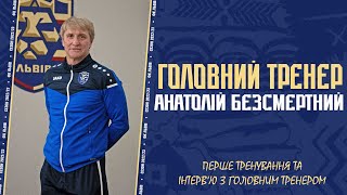 Анатолій Безсмертний - головний тренер "Львова"