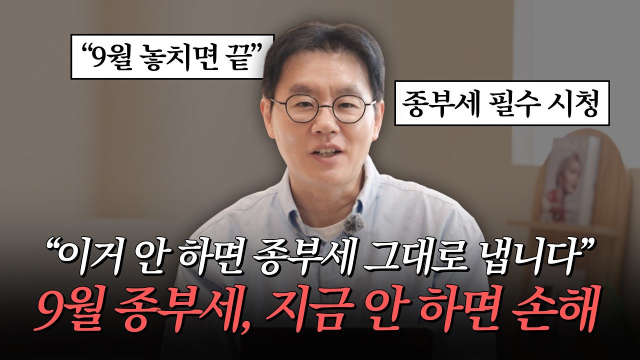 9월 종부세, 지금 안 하면 그대로 냅니다｜합산배제·특례신청 총정리 | 채널 제네시스박