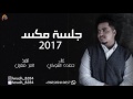 حماده الشوكي-شفت+كده ياقلبي+خلصت خلاص (جلسة حصرياً)|2017