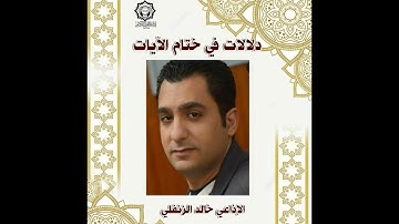 دلالات في ختام الآيات تقديم أستاذ خالد الزنفلى 20 11 2024