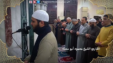 تلاوه خاشعه 11 | للقارئ الشيخ محمود أبو سعده اليله الخامسه رمضان 1446