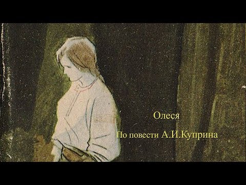 Актерский монолог. Олеся,