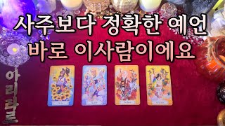 [타로/솔로연애운] 사주보다 정확한 예언 바로 이사람이에요