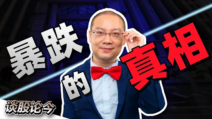 股价闪崩是怎样发生的？近期马股的“跌停板风波”成因终于曝光！【谈股论金 148】 - 天天要闻