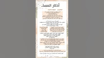 اذكار الصباح والمساء مكتوبة #اذكار_الصباح