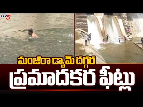 మంజీరా డ్యామ్ దగ్గర ప్రమాదకర ఫీట్లు | Manjeera Dam | Sangareddy | TV5 NEWS - TV5NEWS