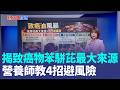 北市22校使用癌油！食安風暴燒進校園 蔣萬安：即刻要求學校通知家長 揭一級致癌物苯駢芘最大來源！4招避風險｜三立新聞LIVE